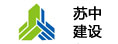 蘇中建設